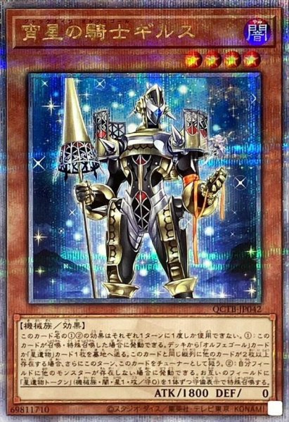 画像1: 宵星の騎士ギルス【クォーターセンチュリーシークレット】{QCTB-JP042}《-》{QCTB-JP042} (1)