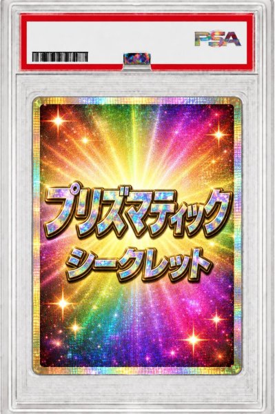 画像1: 【PSA10鑑定済】プリズマティックシークレット保証《プリズマティックシークレット》{-} (1)