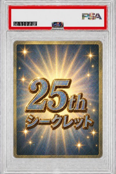 画像1: 【PSA10鑑定済】25thシークレット保証《25thシークレット》{-} (1)