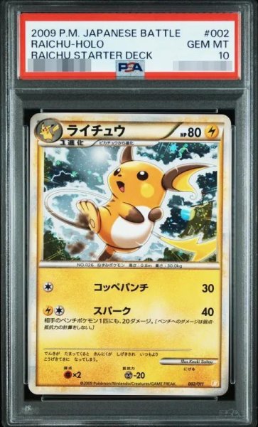 画像1: 【状態A-/PSA10鑑定済】ライチュウ(ホロ)《-》{002/011}[-] (1)