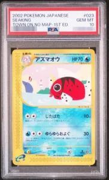 画像1: 【状態A-/PSA10鑑定済】アズマオウ《-》{023/092}[-] (1)