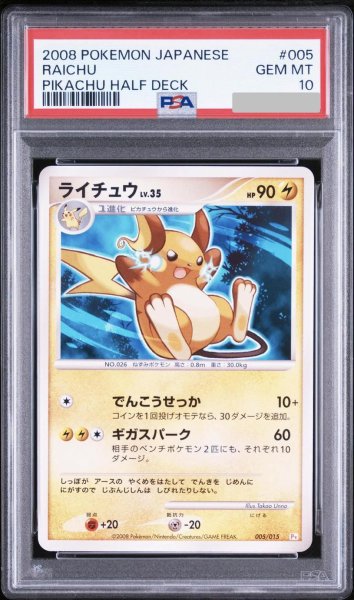 画像1: 【PSA10鑑定済】ライチュウ《-》{005/015}[-] (1)
