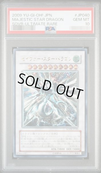 画像1: 【状態A-/PSA10鑑定済】セイヴァースタードラゴン《レリーフ》{SOVR-JP040} (1)
