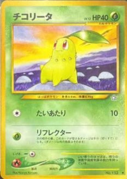 画像1: 【状態B】チコリータ　第11回次世代ワールドホビーフェア来場記念《-》{旧裏}[-] (1)