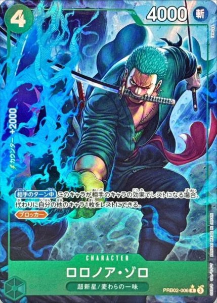 画像1: ロロノア・ゾロ《R☆》{PRB02-006} (1)