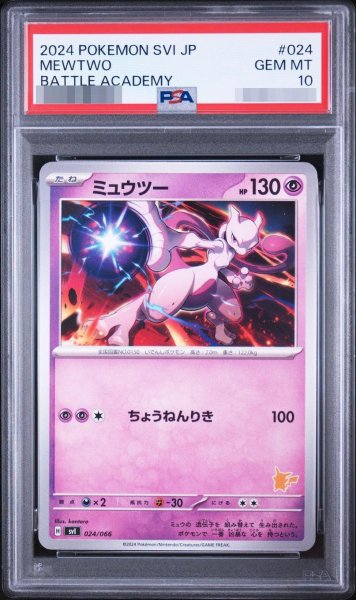 画像1: 【PSA10鑑定済】ミュウツー《-》{024/066}[-] (1)