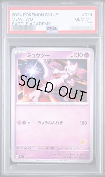 画像1: 【PSA10鑑定済】ミュウツー《-》{024/066}[-] (1)