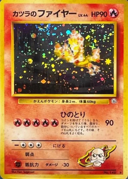 画像1: 【状態A-】カツラのファイヤー LV.44 旧裏《-》{旧裏}[-] (1)