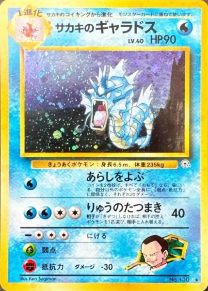 画像1: 【状態A-】サカキのギャラドス LV.40《-》{旧裏}[-] (1)