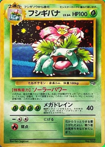 画像1: フシギバナ LV.64(GB)《-》{旧裏}[-] (1)