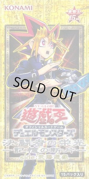 画像1: 決闘者の栄光『記憶の断片-side武藤遊戯』《未開封BOX》 (1)