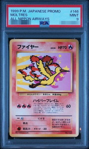 画像1: 【状態A-/PSA9鑑定済】ファイヤー(ANA)《-》{旧裏}[-] (1)