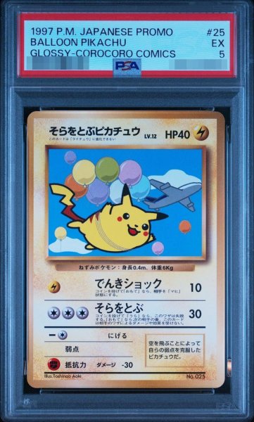 画像1: 【状態A-/PSA5鑑定済】そらをとぶピカチュウ(ANA/でんきショック)《-》{旧裏}[-] (1)