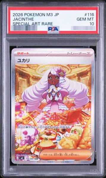 画像1: 【PSA10鑑定済】ユカリ《SAR》{116/080}[-] (1)