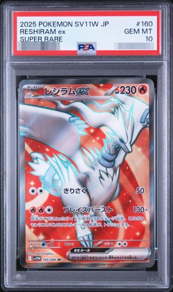 画像1: 【PSA10鑑定済】レシラムex《SR》{160/086}[-] (1)
