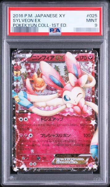 画像1: 【状態A-/PSA9鑑定済】ニンフィアEX《-》{025/032}[-] (1)