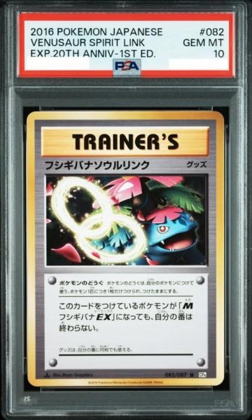 画像1: 【PSA10鑑定済】フシギバナソウルリング《-》{082/087}[-] (1)