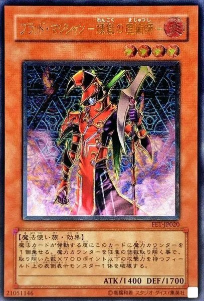 画像1: ブラッドマジシャン煉獄の魔術師《レリーフ》{FET-JP020} (1)