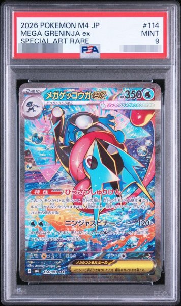 画像1: 【PSA9鑑定済】メガゲッコウガex《SAR》{114/083}[-] (1)