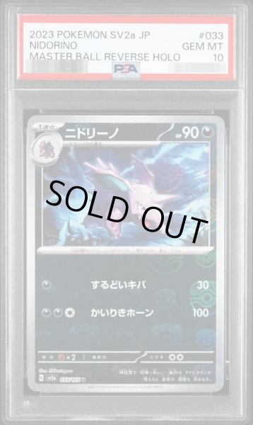 画像1: 【PSA10鑑定済】ニドリーノ　マスターボールミラーSV2a《-》{033/165}[-] (1)