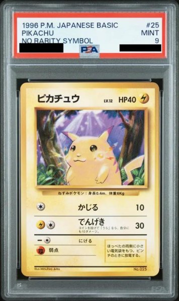 画像1: 【状態A-/PSA9鑑定済】ピカチュウLV.12 （マークなし）《-》{旧裏}[-] (1)