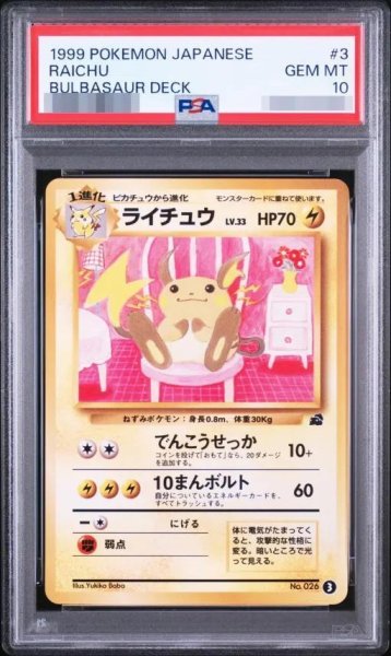 画像1: 【状態A-/PSA10鑑定済】ライチュウLv.33《-》{旧裏}[その他] (1)