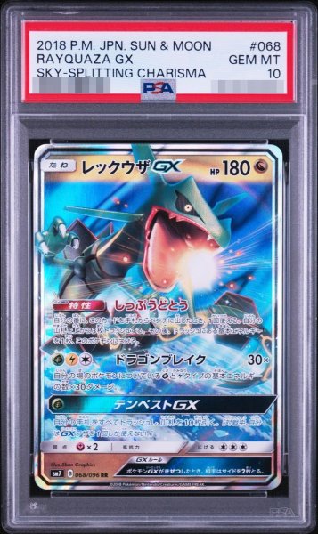 画像1: 【状態A-/PSA10鑑定済】レックウザGX《RR》{068/096}[-] (1)