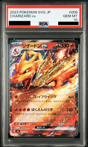 画像1: 【状態A-/PSA10鑑定済】リザードンex《-》{009/049}[-] (1)