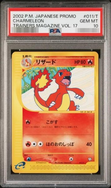 画像1: 【PSA10鑑定済】リザード（カードe）《-》{011/T}[その他] (1)