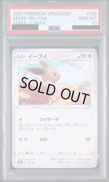 画像1: 【状態A-/PSA10鑑定済】イーブイ（ミラー）《-》{125/184}[-] (1)