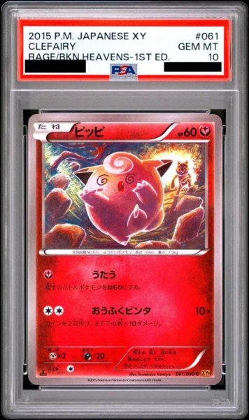 画像1: 【状態A-/PSA10鑑定済】ピッピ《C》{061/080}[-] (1)