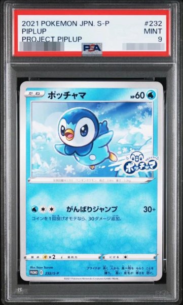 画像1: 【PSA9鑑定済】ポッチャマ【P】{232/S-P} [S-P]《-》{232/S-P}[-] (1)