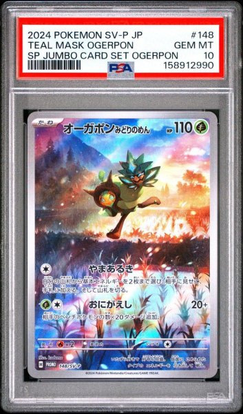 画像1: 【PSA10鑑定済】オーガポンみどりのめん《-》{148/SP-P}[-] (1)
