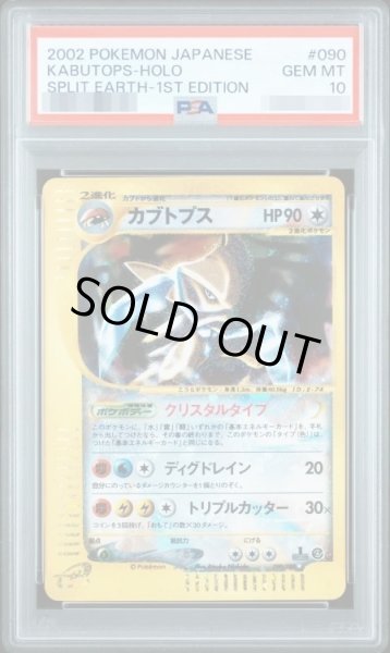 画像1: 【PSA10鑑定済】カブトプス(1ED/クリスタルタイプ)《-》{090/088}[-] (1)