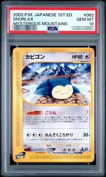 画像1: 【状態A-/PSA10鑑定済】カビゴン《-》{062/088}[-] (1)