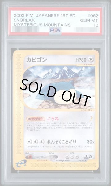 画像1: 【状態A-/PSA10鑑定済】カビゴン《-》{062/088}[-] (1)