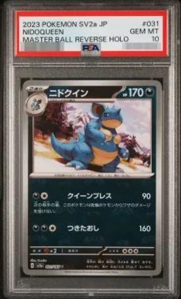 画像1: 【PSA10鑑定済】ニドクイン マスボミラー《-》{031/151}[-] (1)