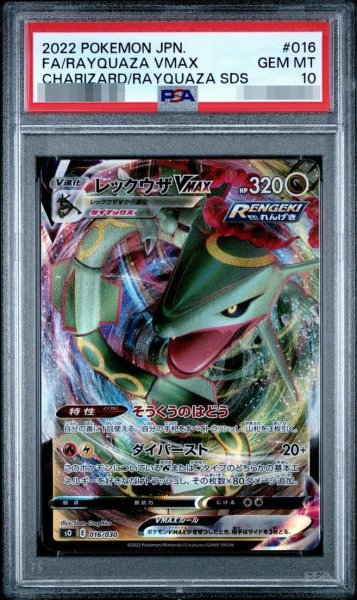 画像1: 【状態A-/PSA10鑑定済】レックウザVMAX(RRR仕様)《-》{016/030}[-] (1)