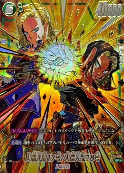 画像1: 人造人間17号/人造人間18号(パラレル/金文字/17号＆18号)《SR☆》{FB01-078} (1)