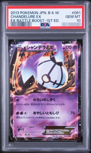 画像1: 【PSA10鑑定済】シャンデラEX《-》{061/093}[-] (1)