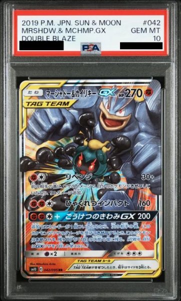 画像1: 【PSA10鑑定済】マーシャドー&カイリキーGX《RR》{042/095}[-] (1)