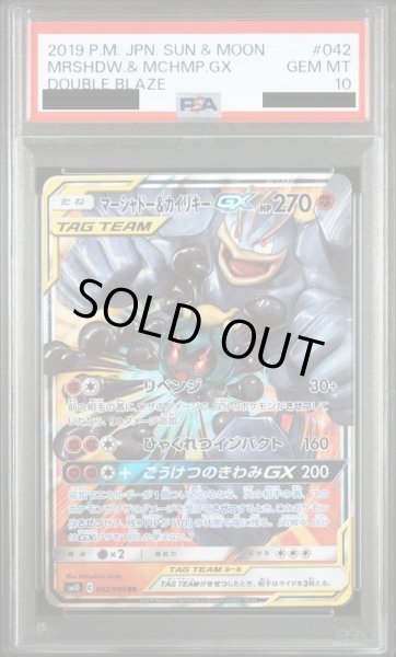 画像1: 【PSA10鑑定済】マーシャドー&カイリキーGX《RR》{042/095}[-] (1)