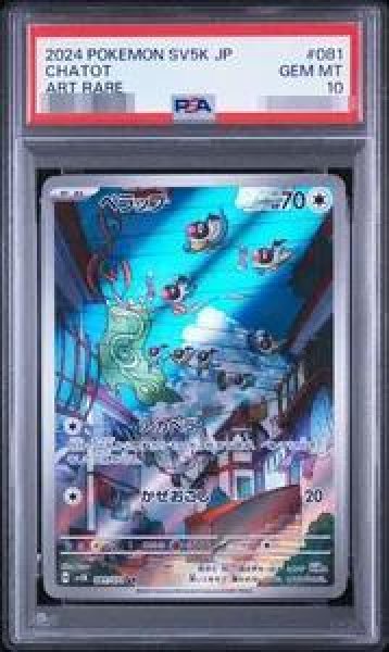 画像1: 【PSA10鑑定済】ペラップ《AR》{081/071}[-] (1)