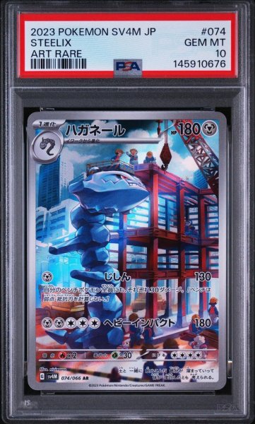 画像1: 【PSA10鑑定済】ハガネール《AR》{074/066}[-] (1)