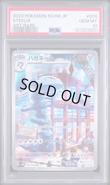画像1: 【PSA10鑑定済】ハガネール《AR》{074/066}[-] (1)