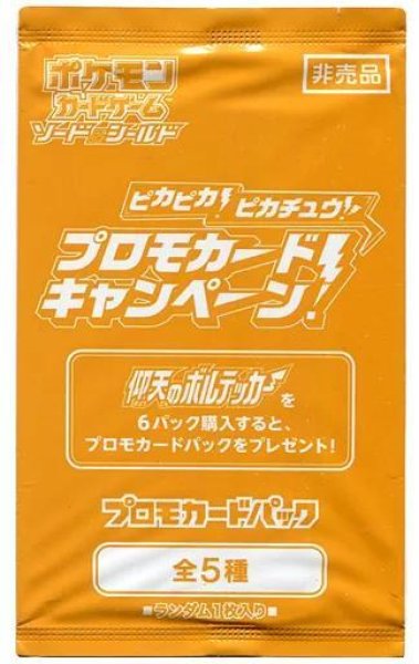 画像1: 【パック販売】ピカピカ！ピカチュウ！プロモカード！キャンペーン (1)