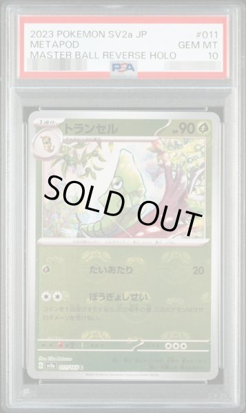 画像1: 【状態A-/PSA10鑑定済】トランセル(マスターボールミラー)《C》{011/165}[-] (1)