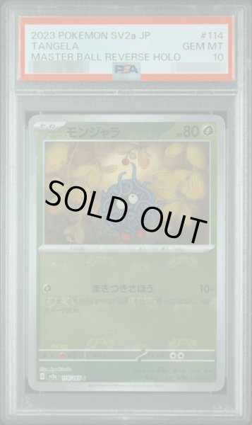 画像1: 【状態A-/PSA10鑑定済】モンジャラ(マスターボールミラー)《C》{114/165}[-] (1)