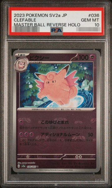 画像1: 【PSA10鑑定済】ピクシー(マスターボールミラー)《U'》{036/165}[-] (1)