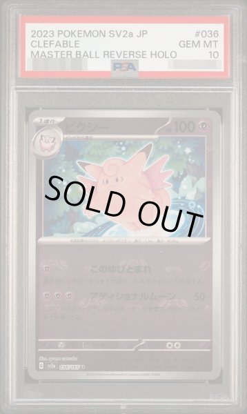 画像1: 【PSA10鑑定済】ピクシー(マスターボールミラー)《U'》{036/165}[-] (1)
